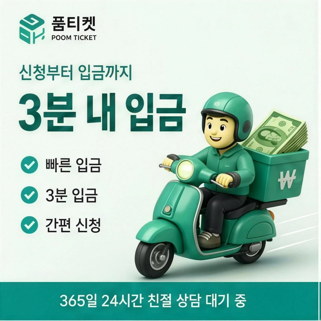 소액결제 현금화 방법 품티켓