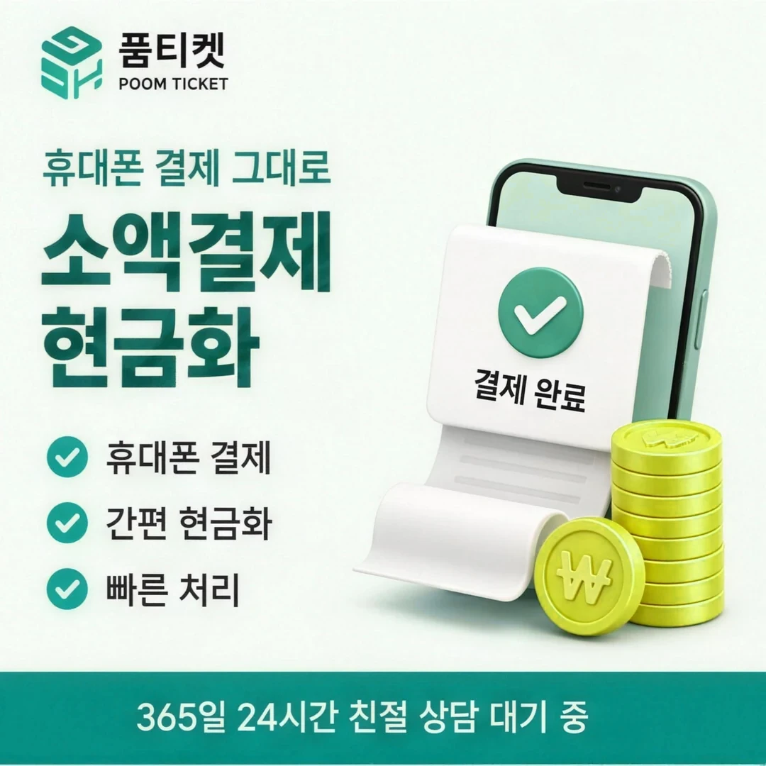 소액결제 현금화 품티켓