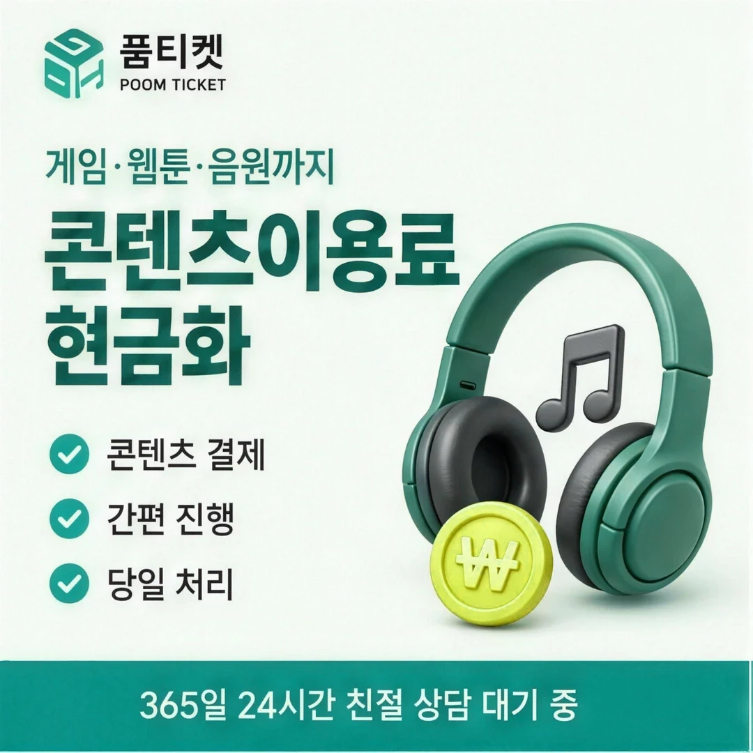 소액결제 현금화 업체 품티켓