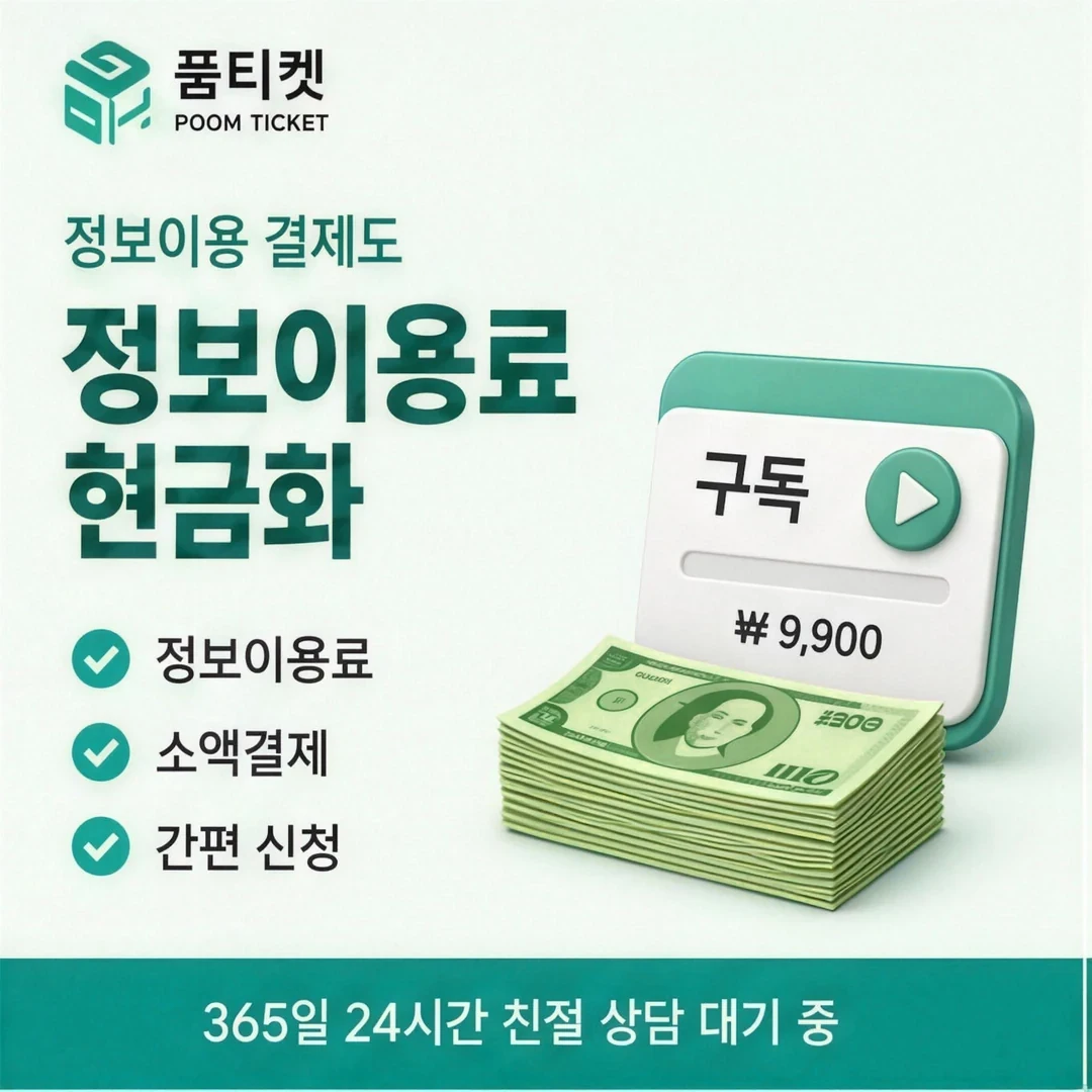 소액결제 현금화 후기 품티켓