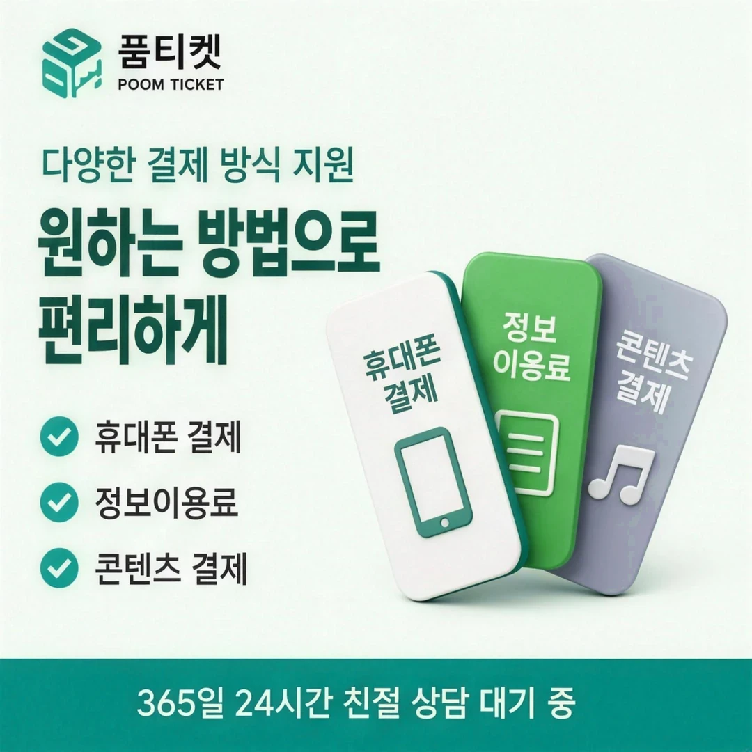 소액결제 현금화 한도 품티켓